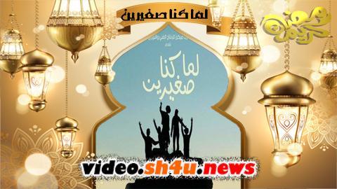 مسلسل لما كنا صغيرين الحلقة 15 الخامسة عشر - HD