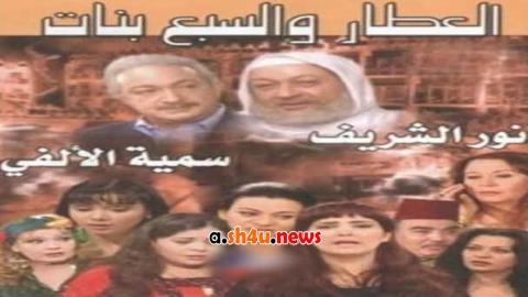 مسلسل العطار والسبع بنات الحلقة 32 الثانية والثلاثون - HD