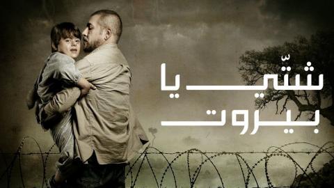 مسلسل شتي يا بيروت الحلقة 29 التاسعة والعشرون - HD