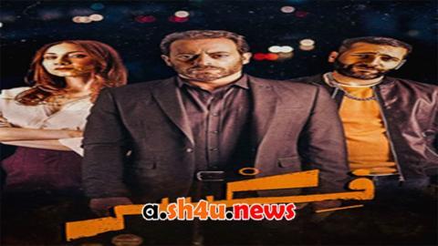 مسلسل فكسر الحلقة 5 الخامسة - HD
