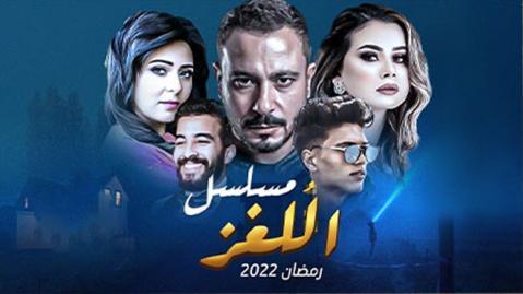 مسلسل اللغز الحلقة 19 التاسعة عشر - HD