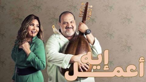 مسلسل اعمل ايه الحلقة 46 السادسة والأربعون - HD