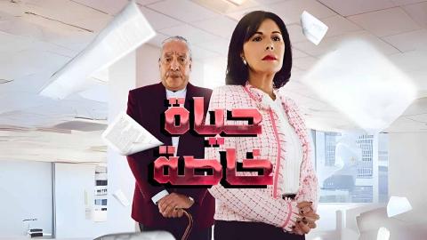 مسلسل حياة خاصة الحلقة 1 الاولى - HD
