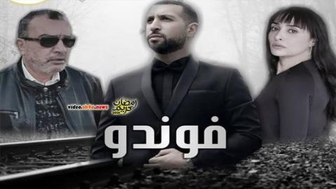 مسلسل فوندو الحلقة 17 السابعة عشر - HD
