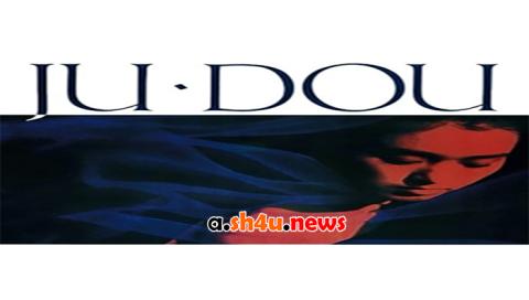 فيلم Ju Dou 1990 مترجم - HD