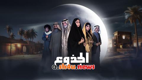 مسلسل الجذوع الحلقة 27 السابعة والعشرون - HD
