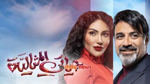 مسلسل حياتي المثالية الحلقة 3 الثالثة - HD