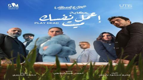 مسلسل نصيبي وقسمتك 4 - حكاية اعمل نفسك ميت الحلقة 2 الثانية - HD