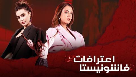 مسلسل اعترافات فاشونيستا الحلقة 8 الثامنة - HD