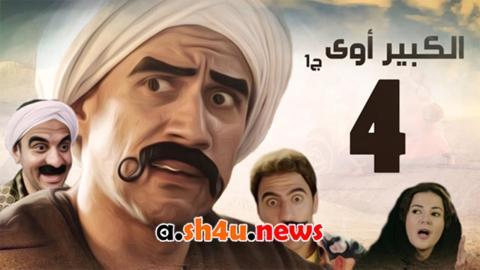 مسلسل الكبير اوي الموسم الرابع الحلقة 27 السابعة والعشرون - HD