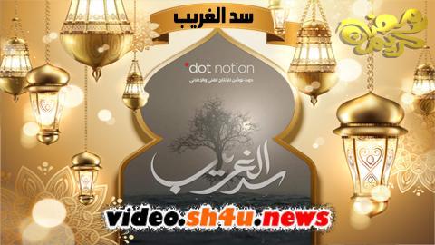 مسلسل سد الغريب الحلقة 22 الثانية والعشرون - HD