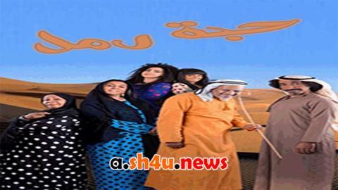 مسلسل حبة رمل الحلقة 26 السادسة والعشرون - HD