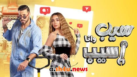 مسلسل سيب وانا اسيب الحلقة 6 السادسة - HD