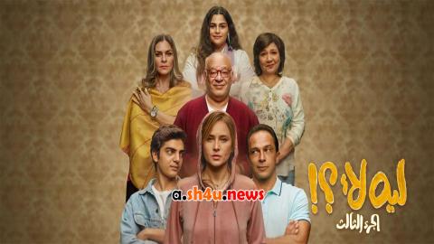 مسلسل ليه لا الموسم الثالث الحلقة 1 الاولى - HD