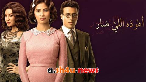 مسلسل اهو ده اللي صار الحلقة 21 الحادية والعشرون - HD