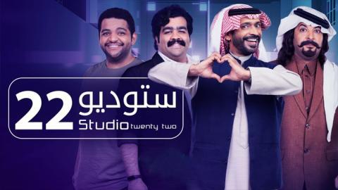 مسلسل ستوديو 22 الحلقة 20 العشرون - HD