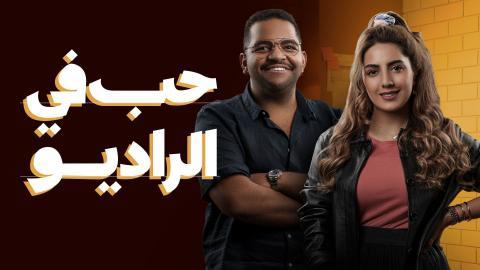 مسلسل حب في الراديو الحلقة 9 التاسعة - HD