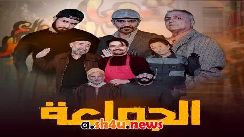 مسلسل الجماعة الحلقة 2 الثانية - HD