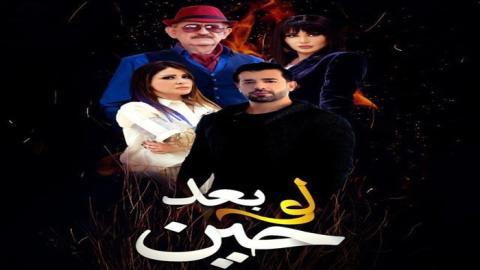 مسلسل لو بعد حين الحلقة 7 السابعة - HD