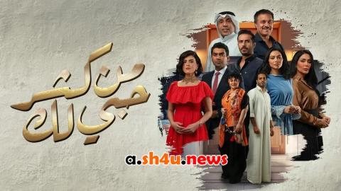 مسلسل من كثر حبي لك الحلقة 1 الاولى - HD