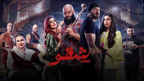 فيلم شقو - HD