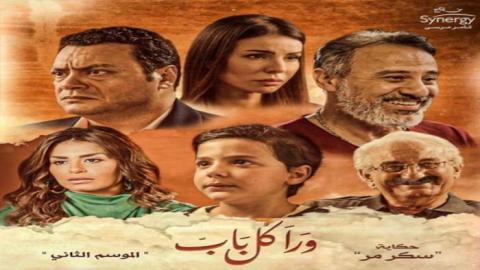 مسلسل ورا كل باب 2 - حكاية سكر مر الحلقة 3 الثالثة - HD