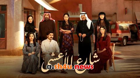مسلسل شارع الاعشى الحلقة 10 العاشرة - HD