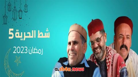 مسلسل شط الحرية الموسم الخامس الحلقة 18 الثامنة عشر - HD