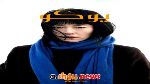 فيلم 658km, Yoko no Tabi 2023 مترجم - HD