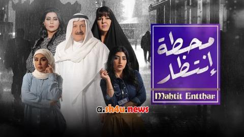 مسلسل محطة انتظار الحلقة 7 السابعة - HD