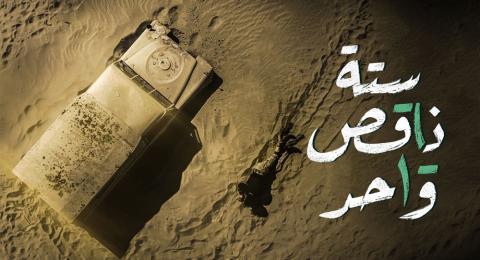 مسلسل ستة ناقص واحد الحلقة 4 الرابعة - HD