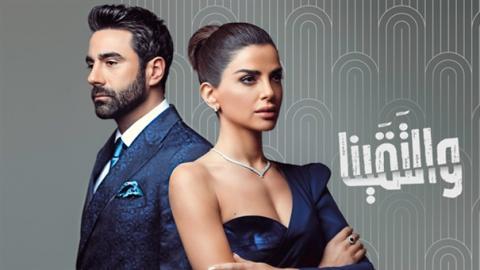مسلسل والتقينا الحلقة 6 السادسة - HD