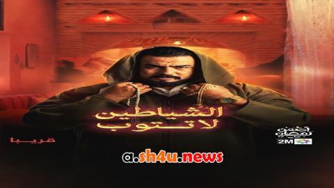 مسلسل الشياطين لا تتوب الحلقة 1 الاولى - HD