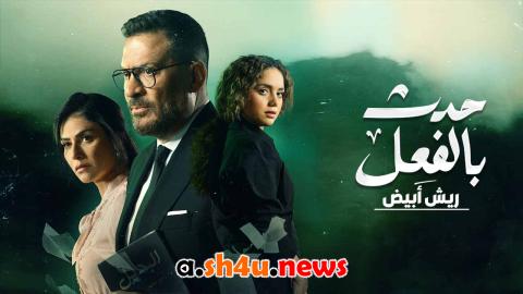 مسلسل حدث بالفعل ريش ابيض الحلقة 1 الاولى - HD