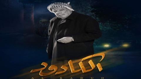 مسلسل الكادود الحلقة 28 الثامنة والعشرون - HD