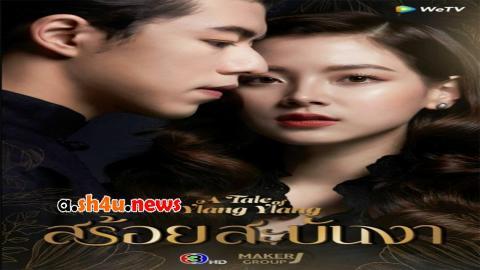 مسلسل A Tale Of Ylang Ylang الحلقة 2 الثانية - HD - الأخيرة