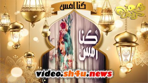 مسلسل كنا امس الحلقة 17 السابعة عشر - HD
