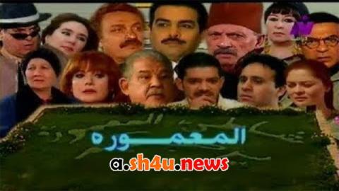 مسلسل المعمورة الحلقة 1 الاولى - HD