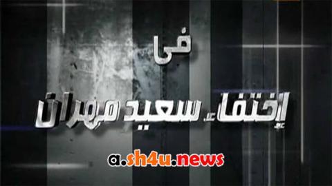 مسلسل اختفاء سعيد مهران الحلقة 7 السابعة - HD