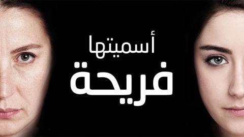مسلسل اسميتها فريحة الحلقة 9 | قصة عشق