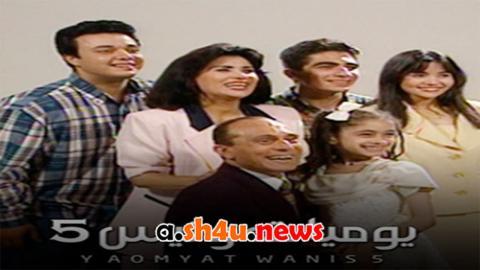 مسلسل يوميات ونيس الموسم الخامس الحلقة 29 التاسعة والعشرون - HD