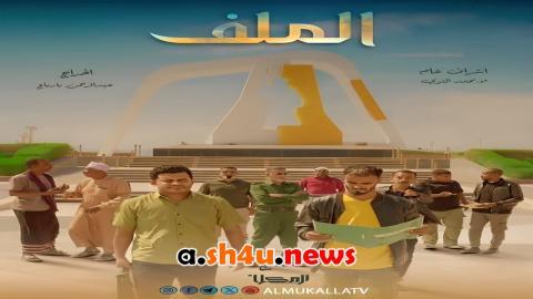 مسلسل الملف الحلقة 2 الثانية - HD