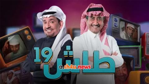 مسلسل طاش ما طاش الموسم التاسع عشر الحلقة 2 الثانية - HD