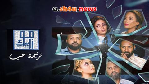 مسلسل موزابيك ترنيمة حب الحلقة 20 العشرون - HD
