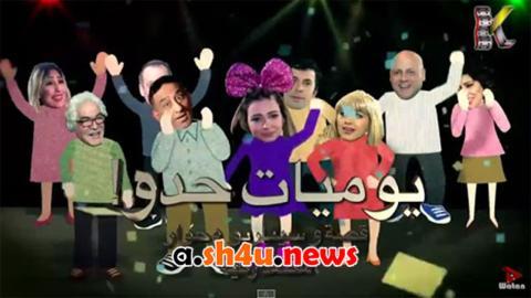 مسلسل يوميات حدو الحلقة 5 الخامسة - HD