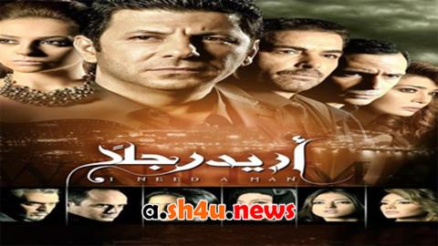 مسلسل اريد رجلا الحلقة 45 الخامسة والأربعون - HD