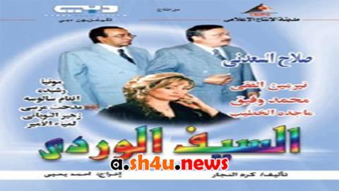 مسلسل السيف الوردي الحلقة 22 الثانية والعشرون - HD
