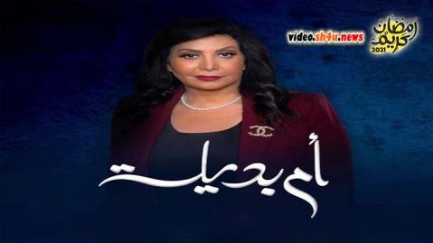 مسلسل ام بديلة الحلقة 2 الثانية - HD