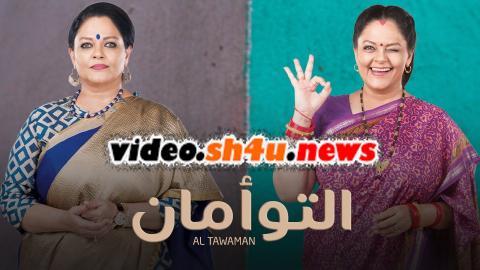 مسلسل التوامان الحلقة 8 الثامنة مدبلجة - HD