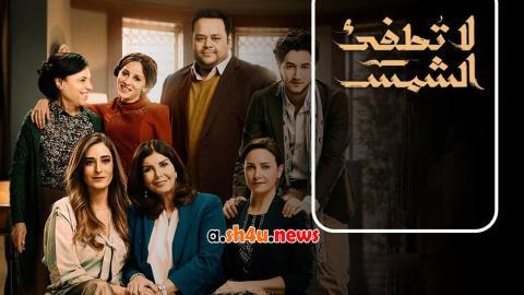 مسلسل لا تطفئ الشمس الحلقة 22 الثانية والعشرون - HD